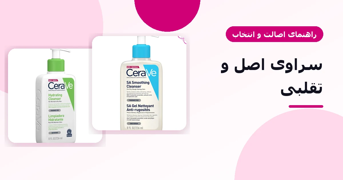 شوینده‌های سراوی Hydrating Cleanser و SA Smoothing Cleanser