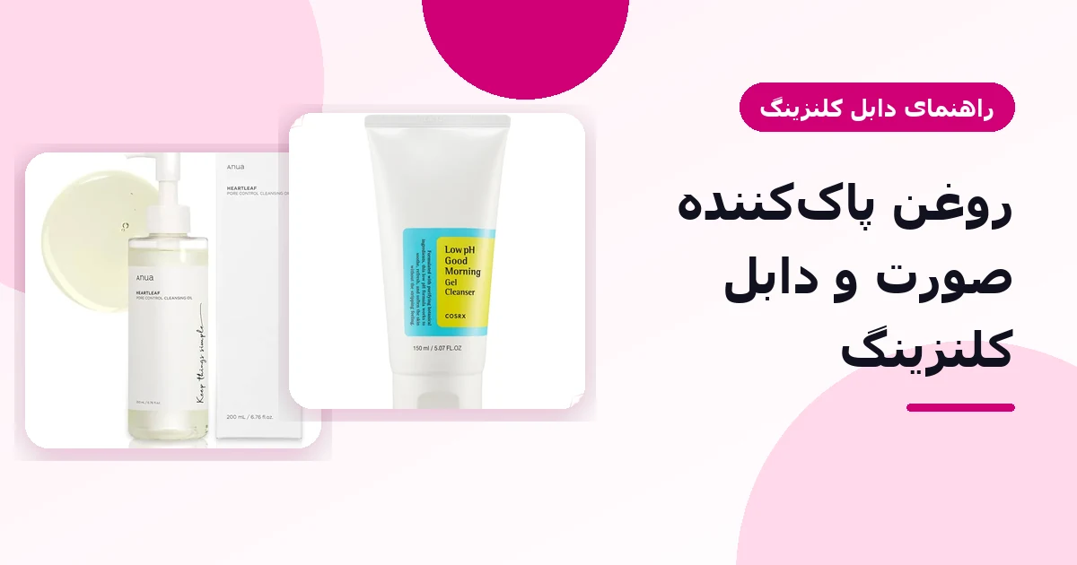 روغن پاک‌کننده آنوا، ژل شستشوی کوزارکس و میسلار واتر گارنیر