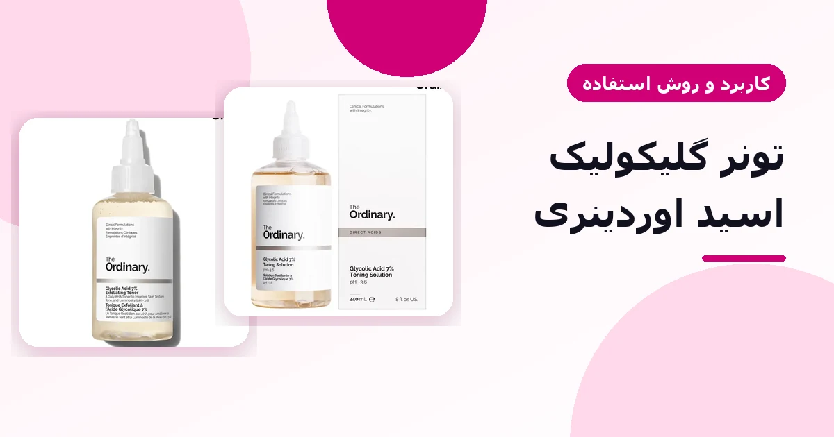 تونر گلیکولیک اسید ۷٪ اوردینری در کنار سرم‌های ویتامین سی و رتینول