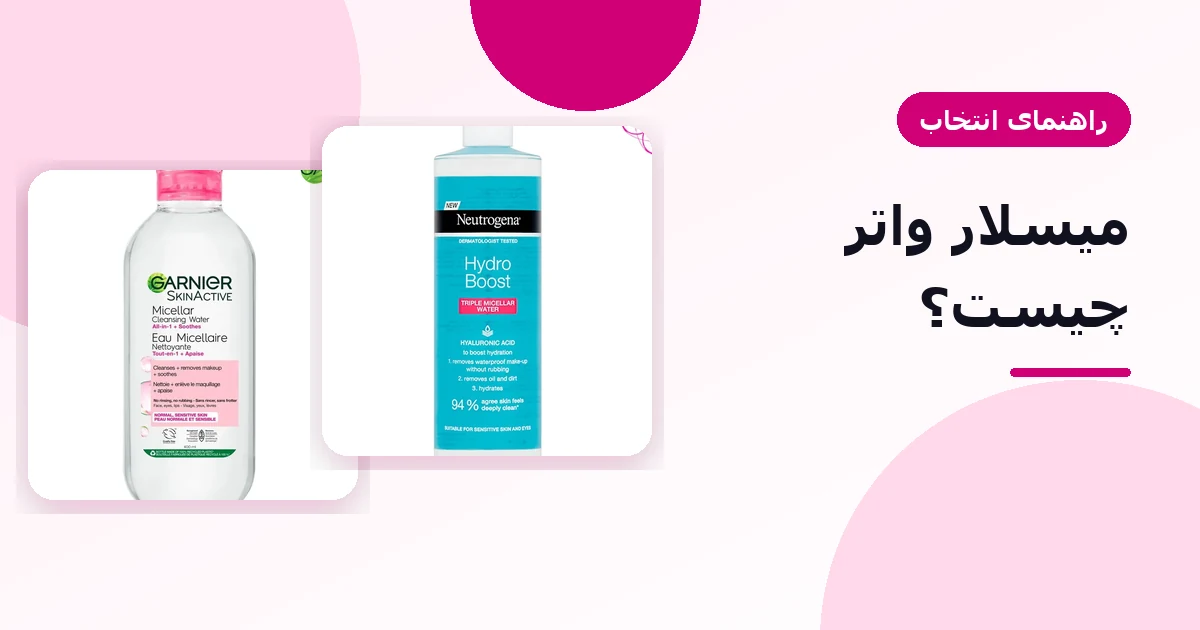 میسلار واتر چیست؟ تفاوت با تونر و راهنمای انتخاب