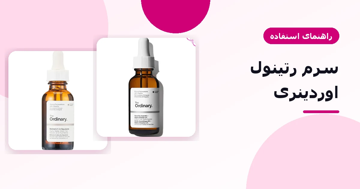 سرم رتینول ۱٪ اوردینری در بطری شیشه‌ای تیره