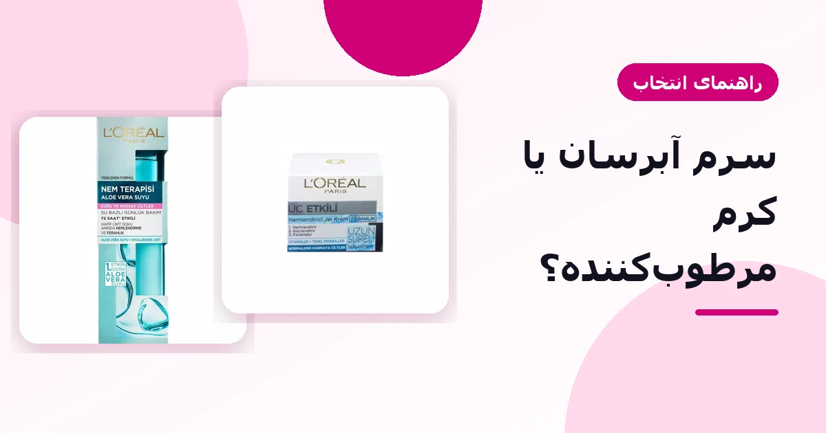 سرم آبرسان، ژل‌کرم و کرم مرطوب‌کننده در لارافیس