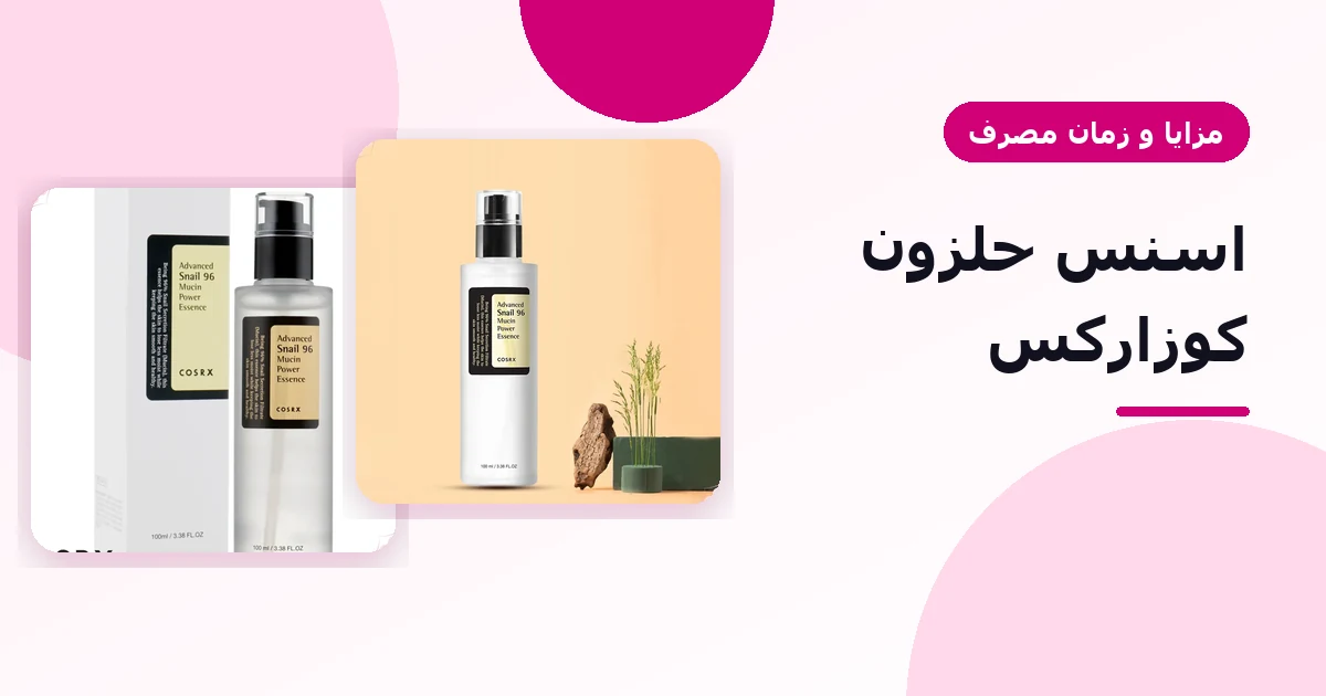 اسنس حلزون کوزارکس ادونس اسنیل موسین پاور ۱۰۰ میل